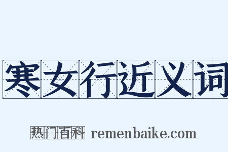 寒女行近义词是什么意思的图片